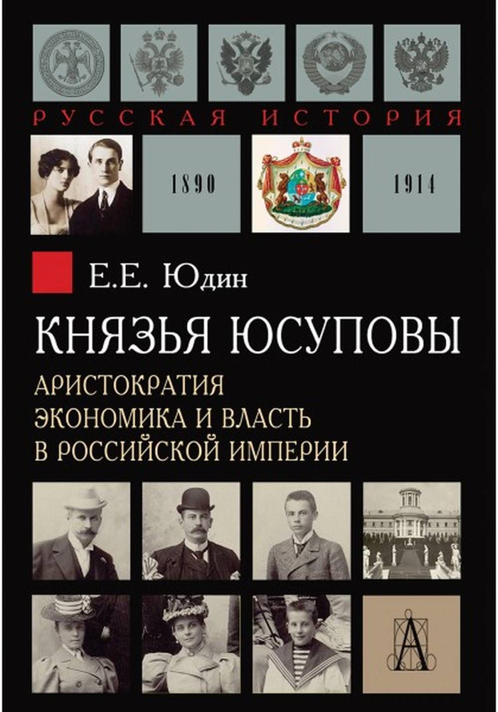 Князья Юсуповы. Аристократия, экономика и власть в Российской империи | Юдин Евгений Евгеньевич  #1