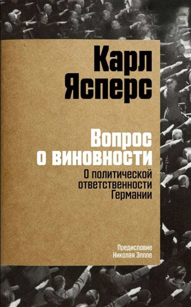 Вопрос о виновности. О политической ответственности Германии  #1