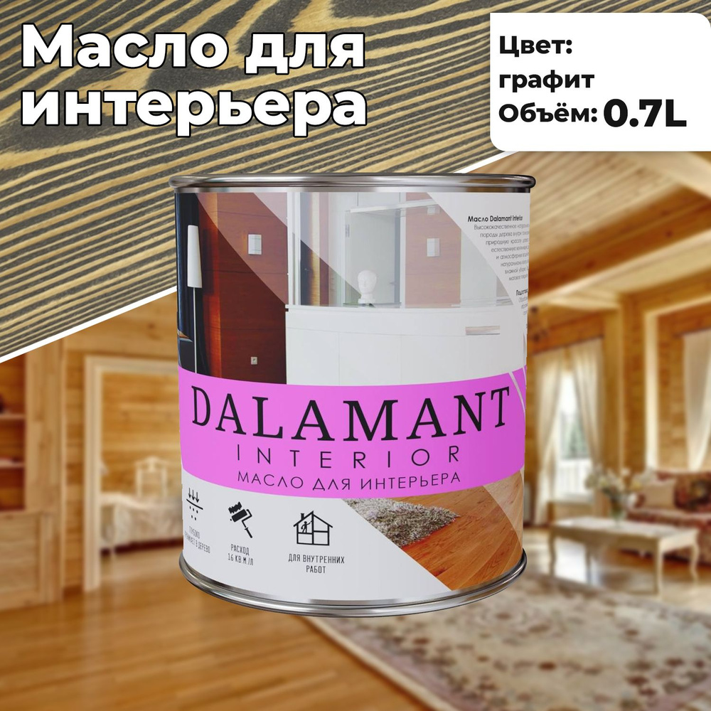 Масло для дерева и мебели Dalamant interior 0,7л Графит с воском, для пропитки и обработки древесины #1