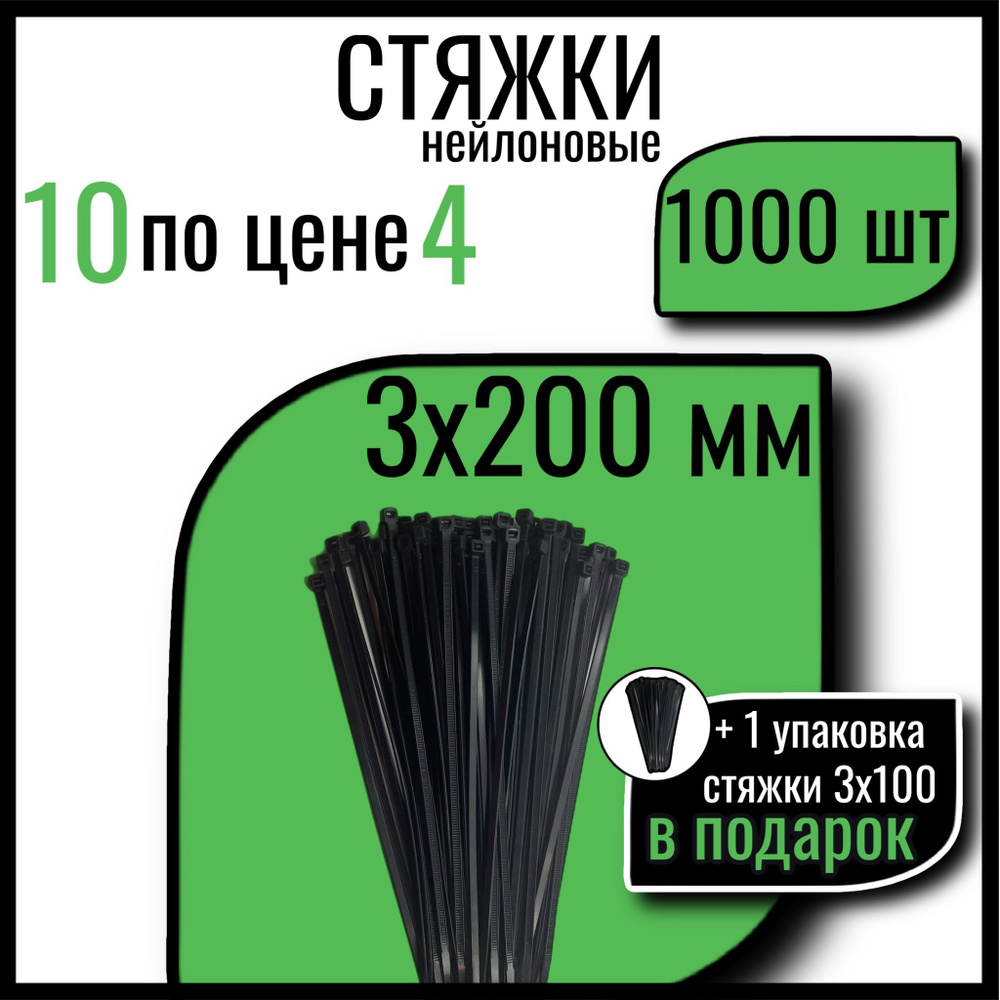 Хомуты пластиковые СТАНДАРТ, 3х200 мм, черные, 1000 шт., стяжки пластиковые  #1