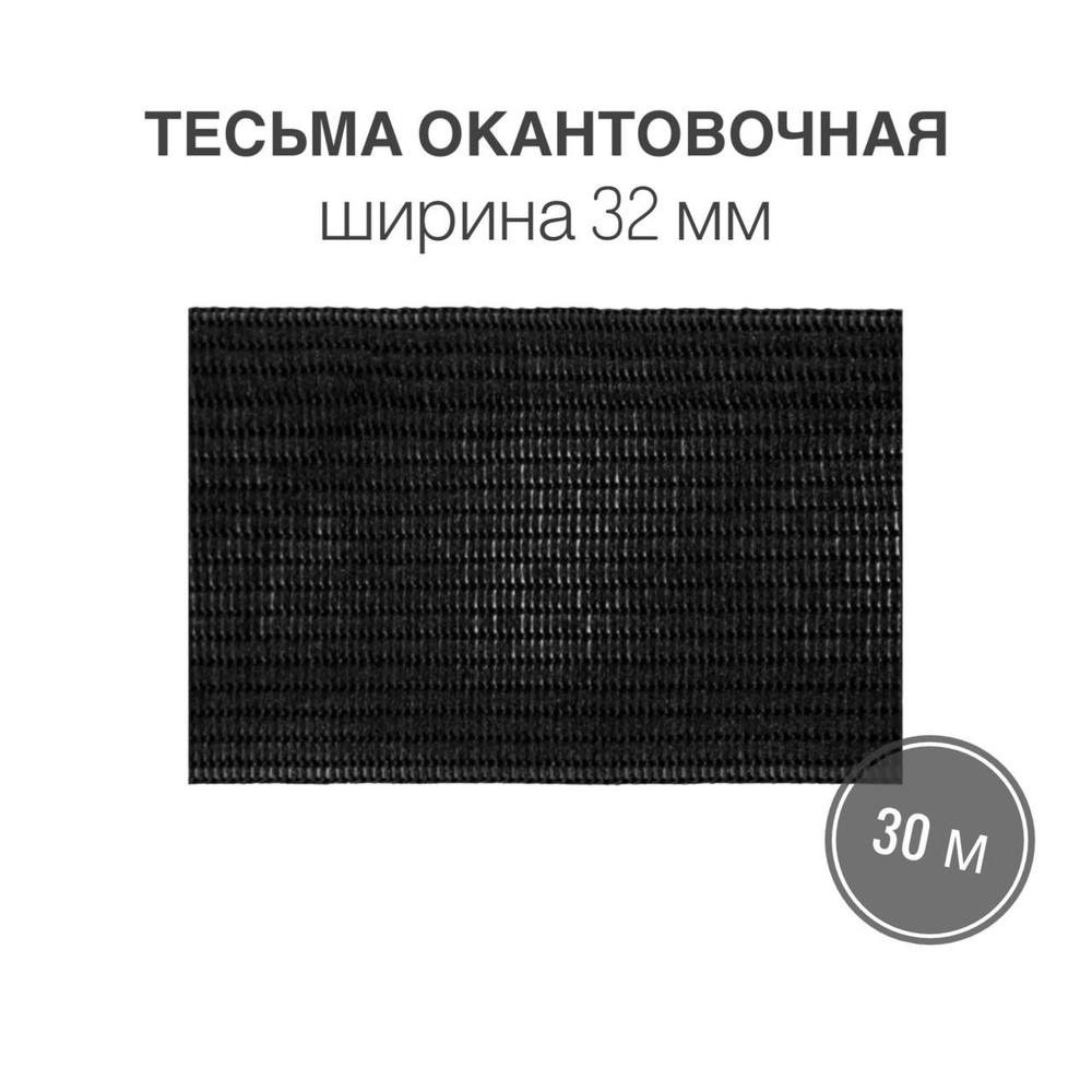 Тесьма окантовочная, бейка, 32мм*30м черный (3,2гр/м) #1