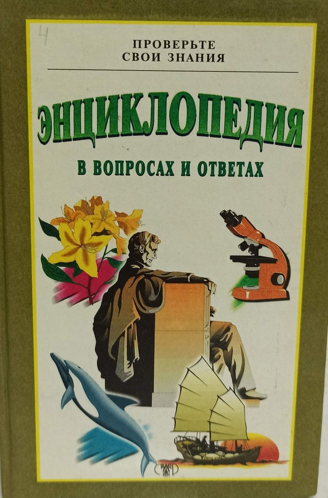 Энциклопедия в вопросах и ответах. Проверьте свои знания. Том 4, 69-95  #1