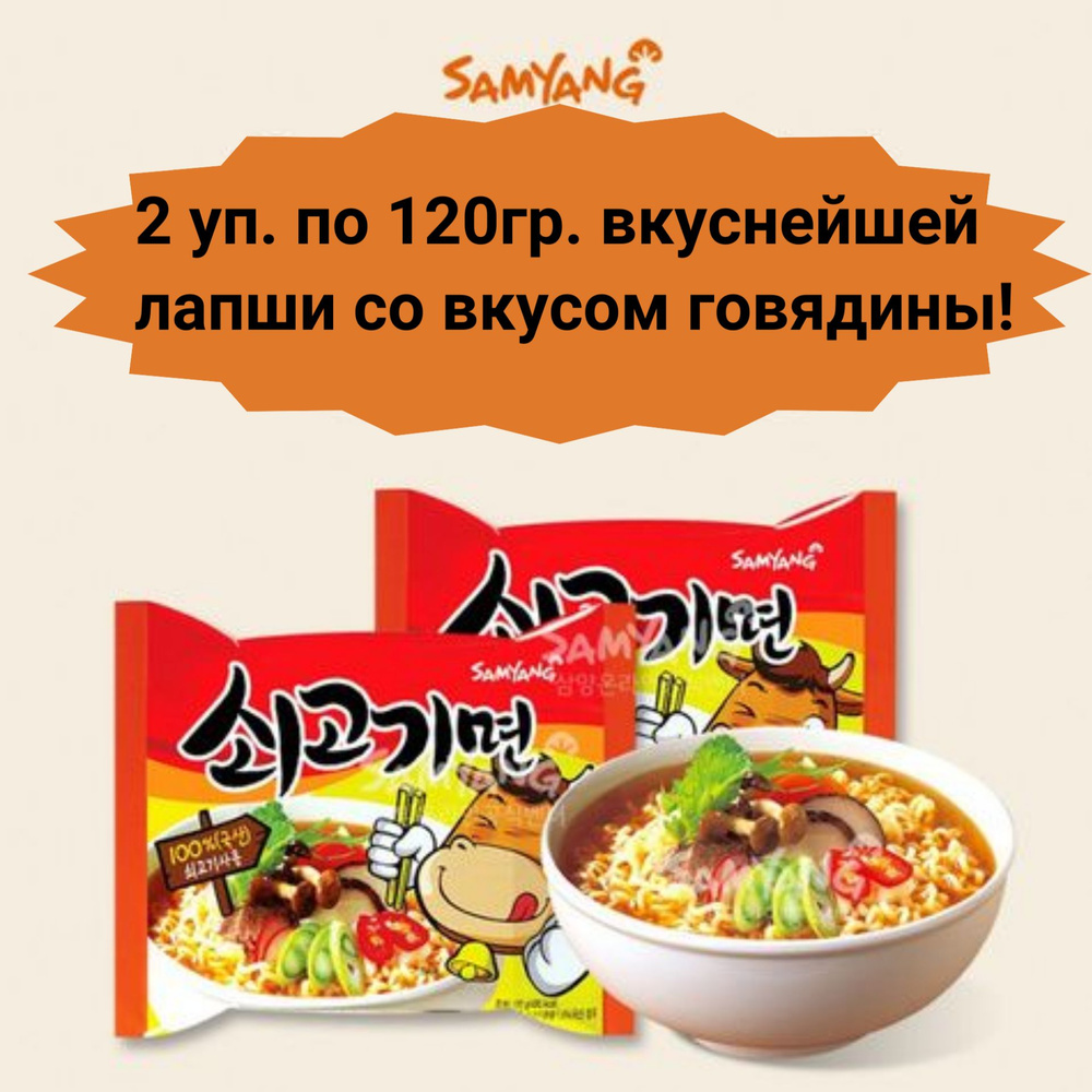 Лапша Samyang Ramen Sogokimyun / СамЯнг Согогимен со вкусом говядины 120гр. x 2 шт. (Корея)  #1