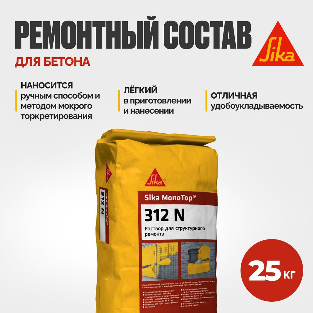 Sika MonoTop -312N Высокопрочный ремонтный состав для бетона и монолита  #1