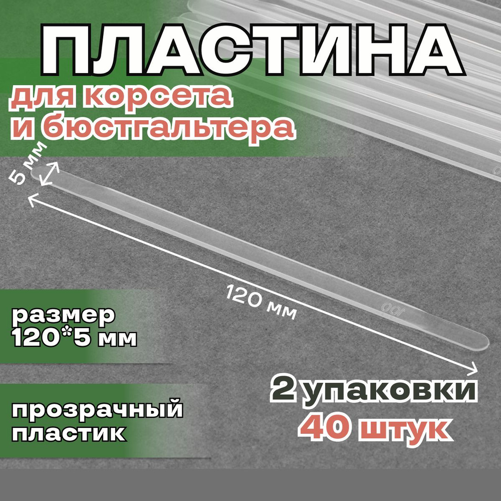 Пластина для корсета и бюстгальтера, 40 штук, размер 120*5мм, пластиковая  #1