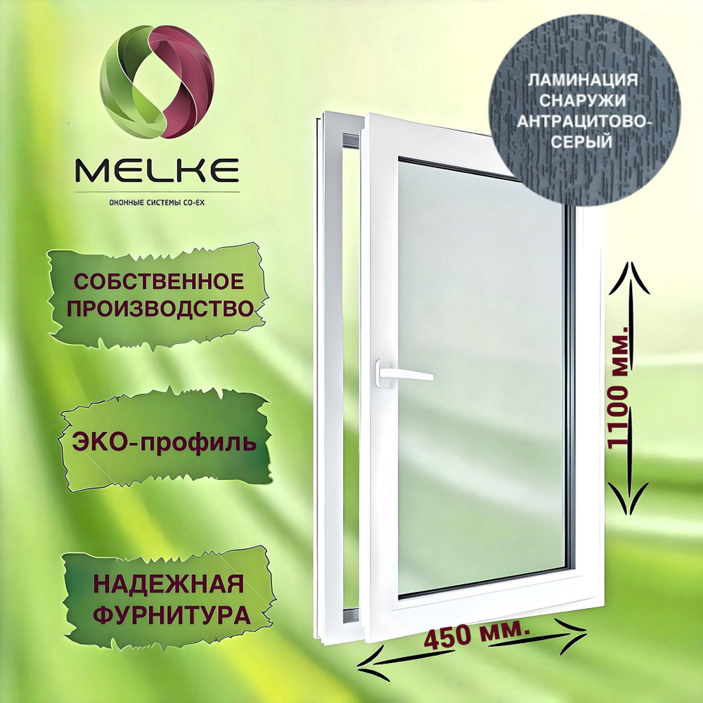 Окно 1100 х 450 мм., Melke 60 (Фурнитура FUTURUSS), правое одностворчатое, поворотно-откидное, цвет внешней #1