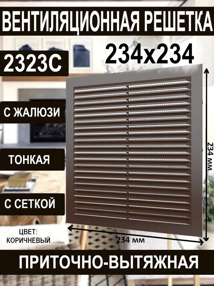 Решетка вентиляционная 2323С с сеткой коричневая 234x234x9 #1