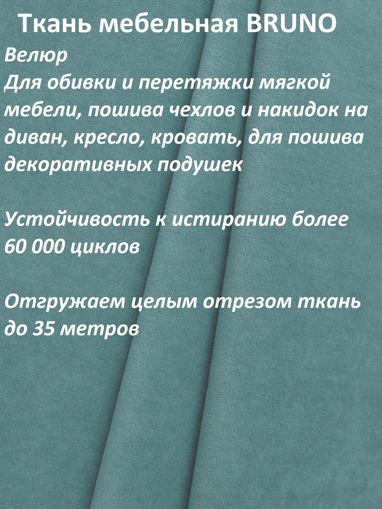 ОТРЕЗ 7 МЕТРОВ Ткань мебельная 100KOVROV, обивочная, Велюр, ultra BRUNO D22 светл.синев-зеле  #1