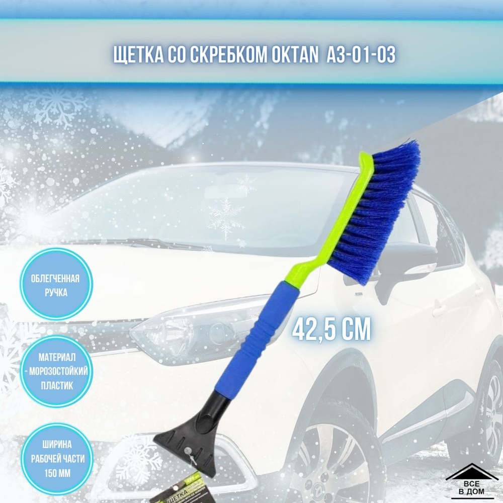 Щетка для снега автомобильная Скребок для машины для удаления льда со скребком для твердого льда Oktan #1