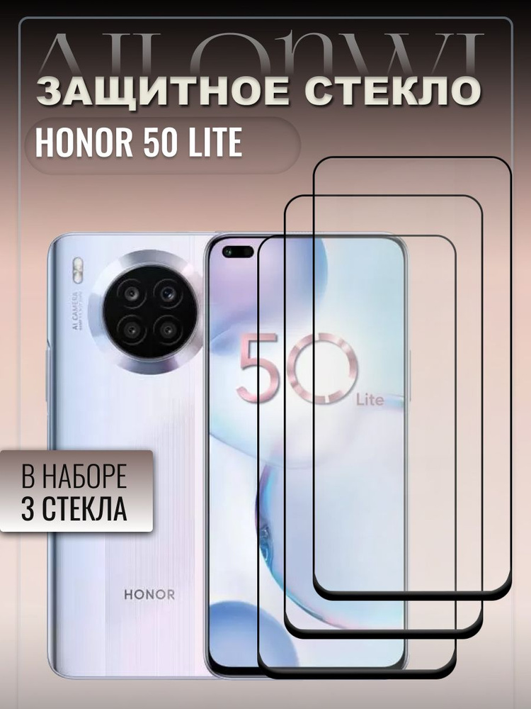 Набор защитных стекл для Honor 50 lite, Хонор 50 лайт, комплект 3 шт.  #1