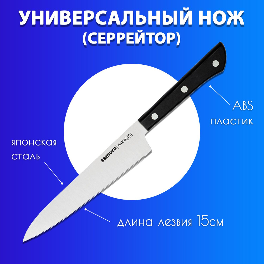 Кухонный нож универсальный с серрейтерным лезвием Samura HARAKIRI 150мм SHR-0024B  #1