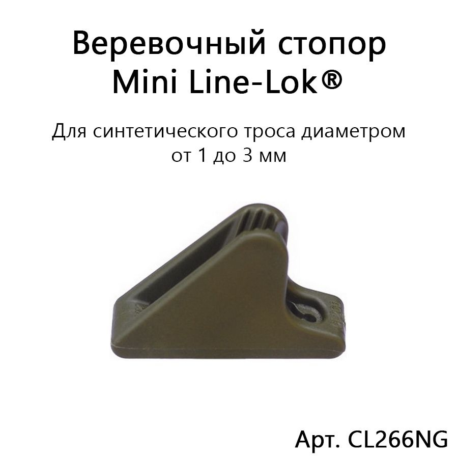Веревочный стопор Mini Line-Lok для синтетического шкерта диаметром 1-3 мм CL266NG  #1