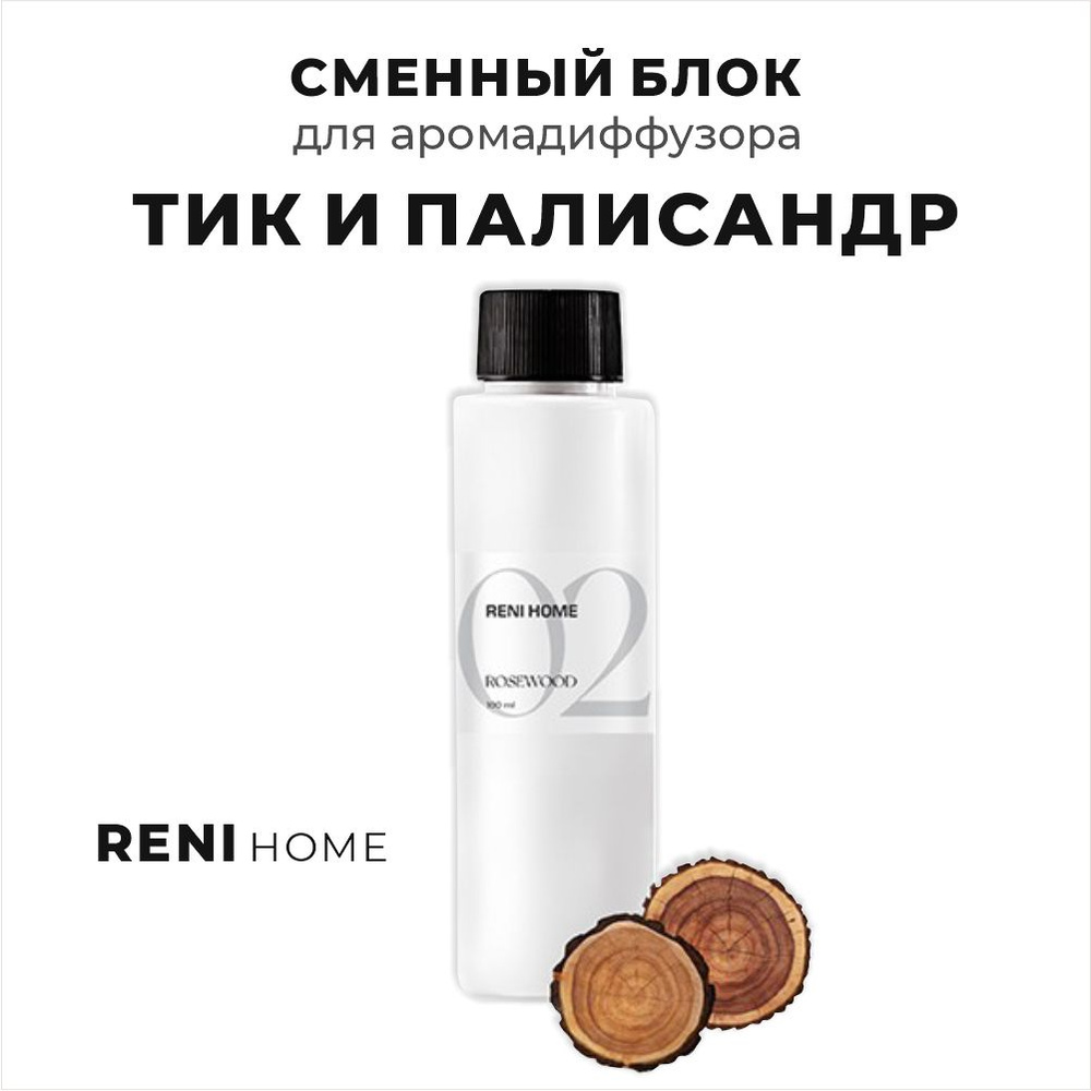 Сменный блок Reni Home 2 (Rosewood / Тик и полисандр), 100 мл, Аромат для дома  #1