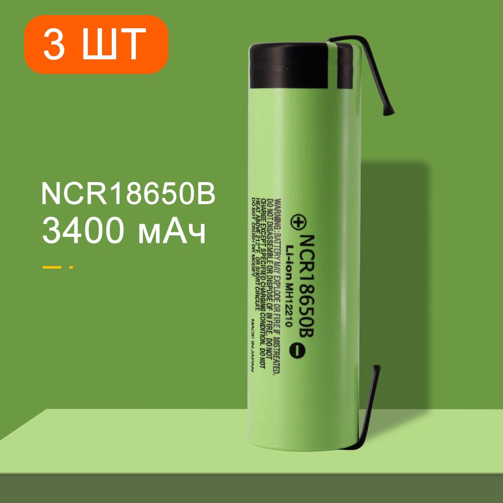 Аккумулятор 18650 INR18650 3400 мАч , Li-ion 3,7 В,с приваренной никелевой лентой,3 ШТ  #1