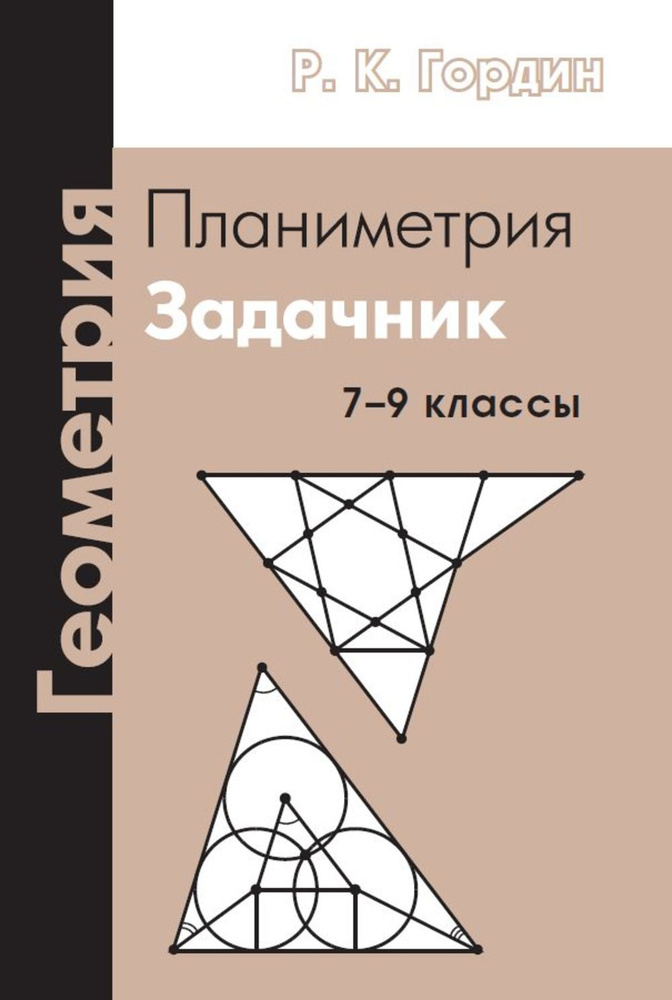 Геометрия. Планиметрия. 7-9 классы. Задачник. 13-е, стереотипное | Гордин Рафаил Калманович  #1