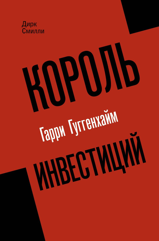 Король инвестиций Гарри Гуггенхайм: как построить бизнес завтрашнего дня | Смилли Джеймс  #1