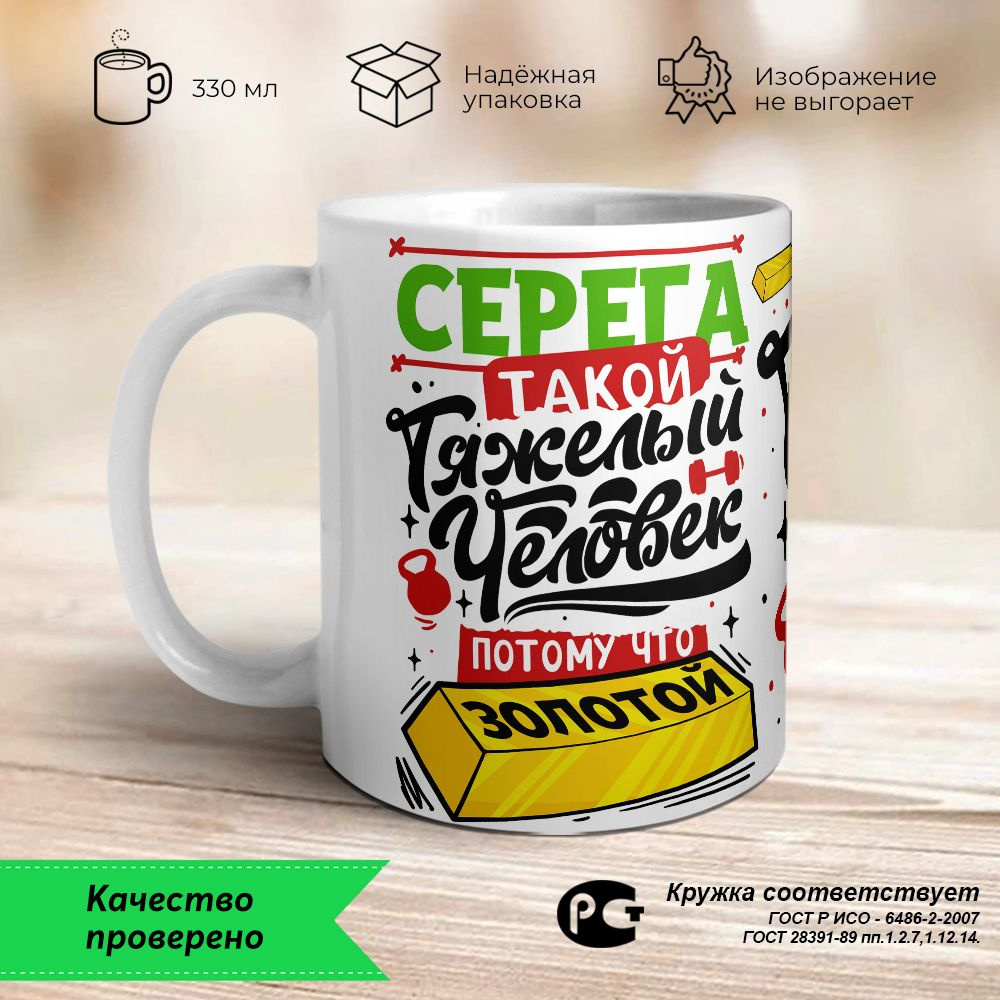 Orca Coatings Кружка "Серега такой тяжелый человек, потому что золотой. Кружка керамическая", 330 мл, #1