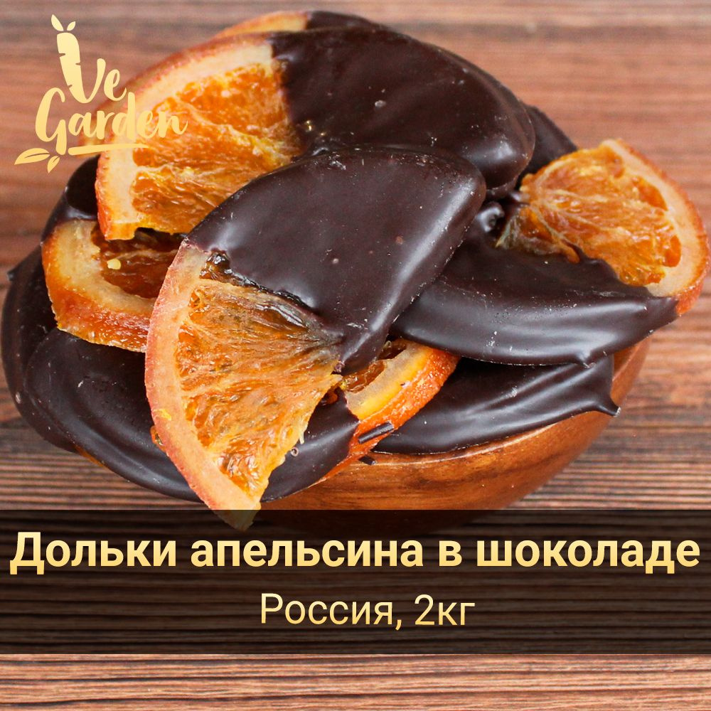 Дольки апельсина в шоколаде, 2000 гр. Сухофрукты VeGarden. #1