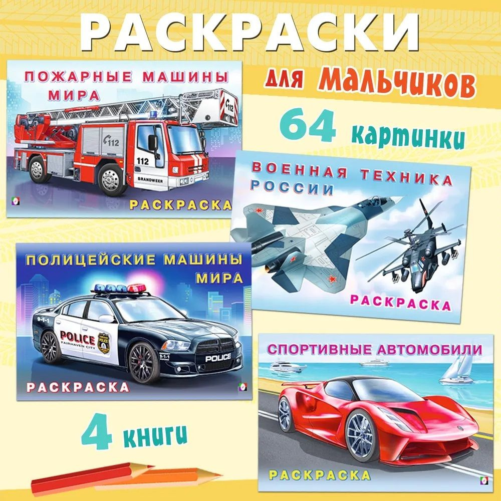 Набор 4шт.Раскраски для мальчиков Автомобили. Полицейские, пожарные, спортивные машины. Военная техника #1