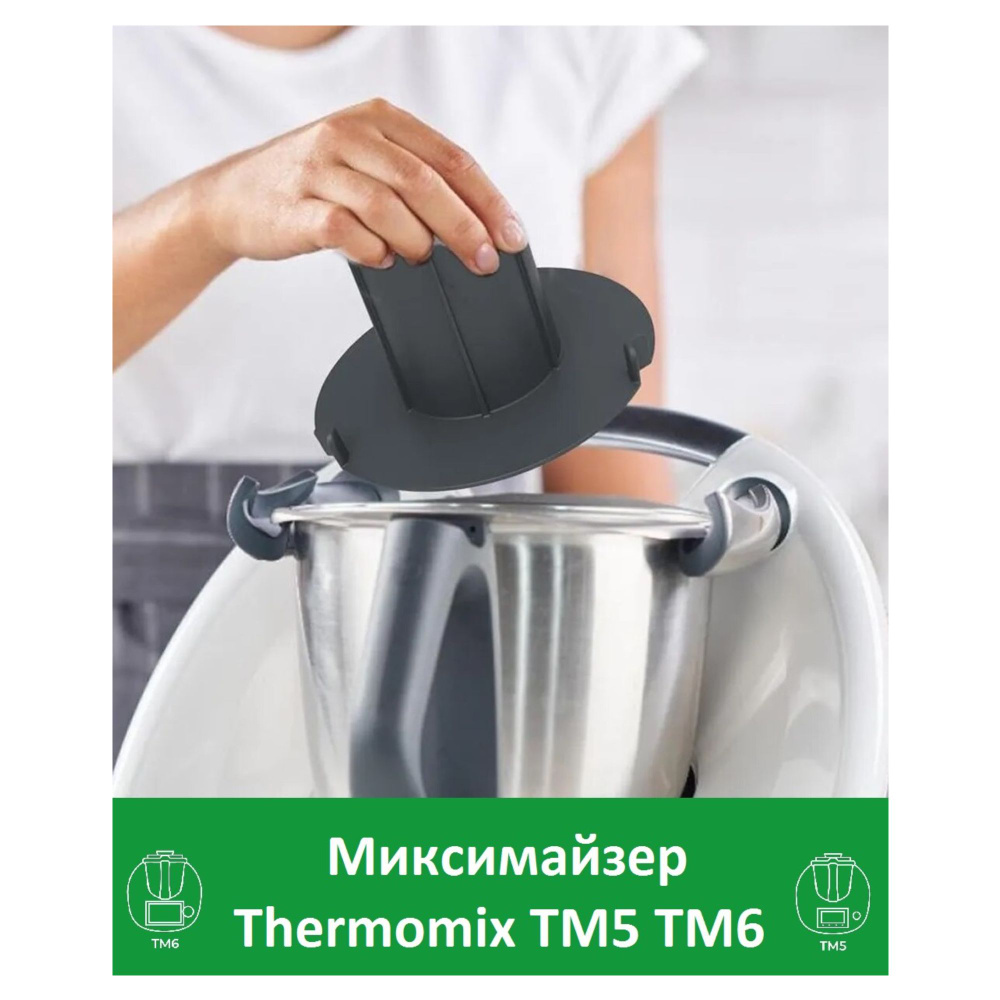 Миксимайзер уменьшающий редуктор чаши Термомикс Vorwerk Thermomix ТМ5 ТМ6  #1
