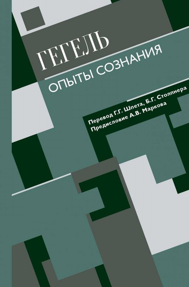 Опыты сознания | Гегель Георг Вильгельм Фридрих #1