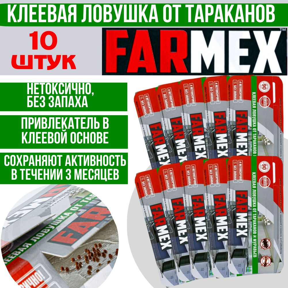 Farmex (Фармекс) 10 шт. клеевая ловушка от тараканов, муравьев (домик)  #1