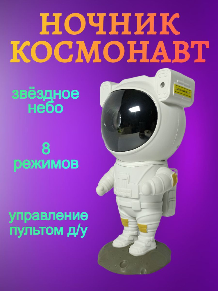 Ночник Космонавт звёздное небо #1