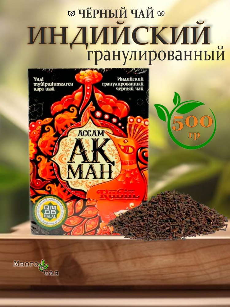 Чай черный АКМАН Рубин "Rubin" Индийский гранулированный 500 гр  #1