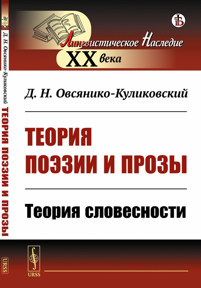 Теория поэзии и прозы: Теория словесности | Овсянико-Куликовский Дмитрий Николаевич  #1