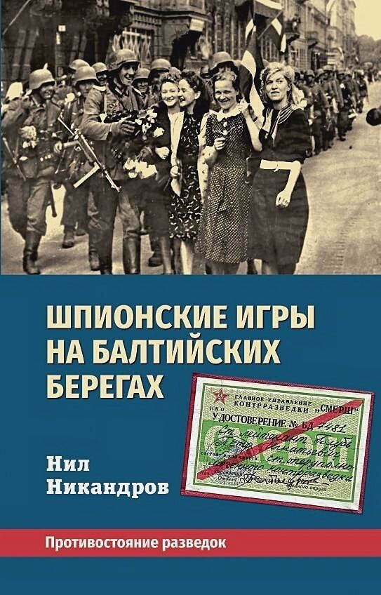 Шпионские игры на балтийских берегах. Противостояние разведок. Никандров Н.  #1