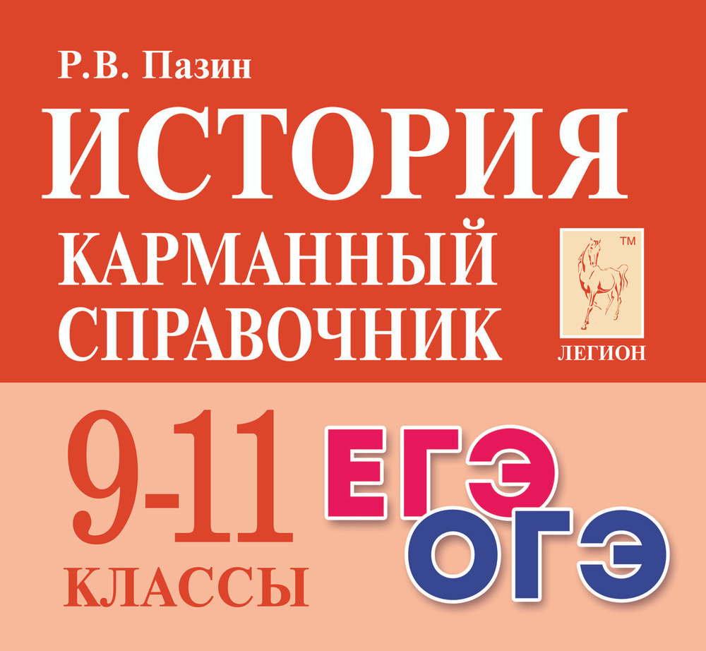 История. Карманный справочник. 9 11-е классы | Пазин Роман Викторович  #1