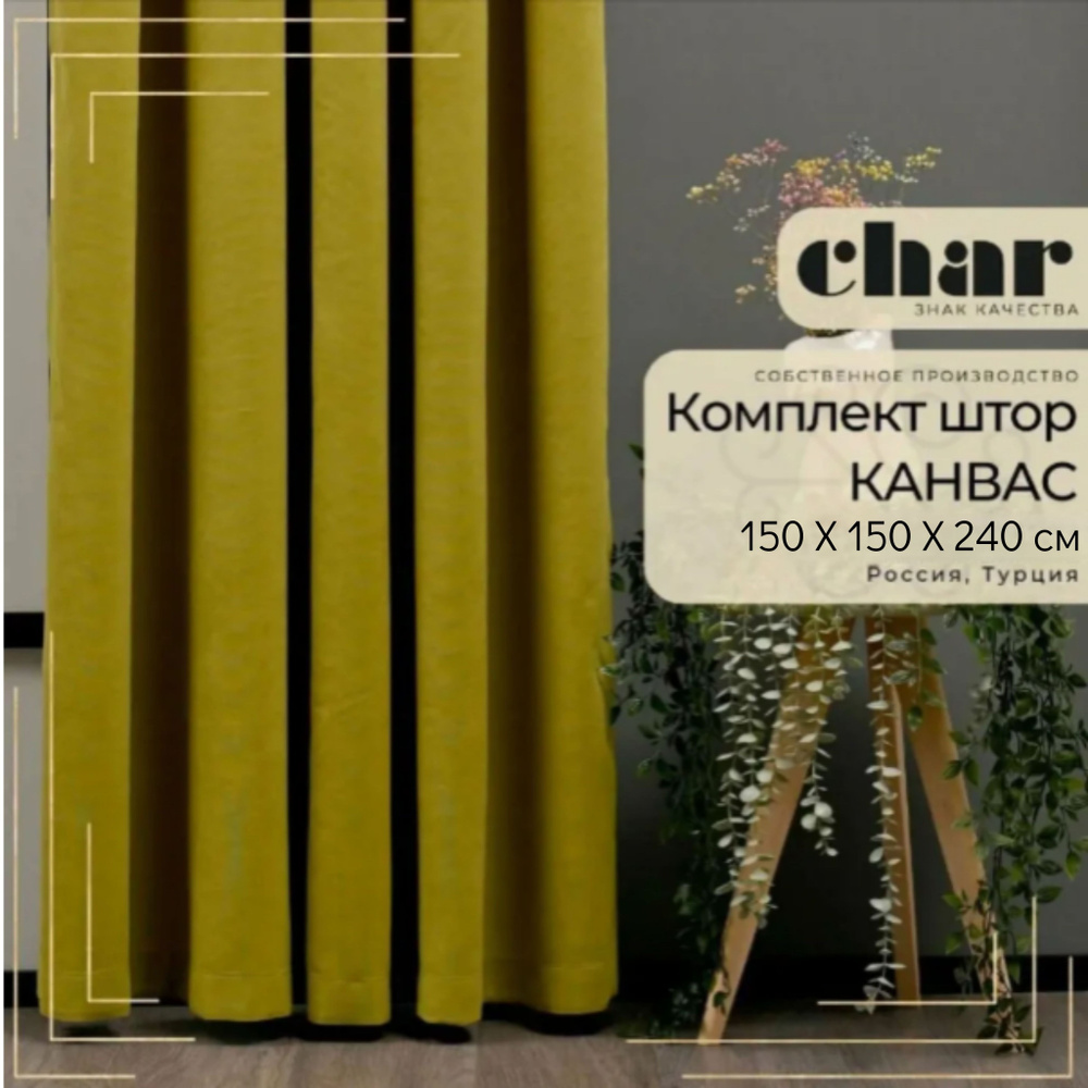 Комплект штор Канвас "Char Curtains" / 150х240см / Оливковый #1