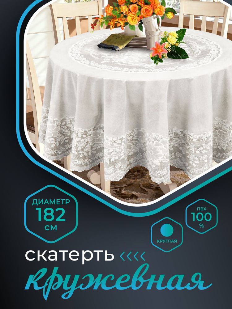 Скатерть клеенка на стол NIKLEN водоотталкивающая кружевная круглая 182 см, 100% ПВХ, белая  #1