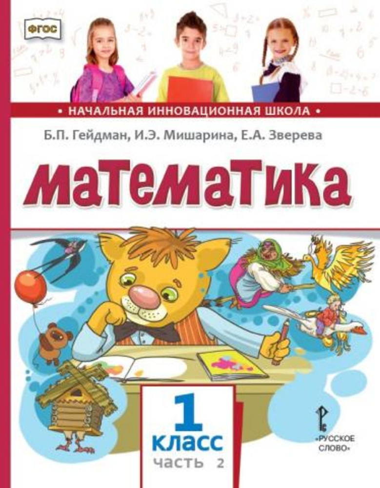 Математика. 1 класс. Учебник. Часть 2. 1 класс. Ч.2 | Гейдман Борис Петрович, Мишарина Ирина Энгельсовна #1