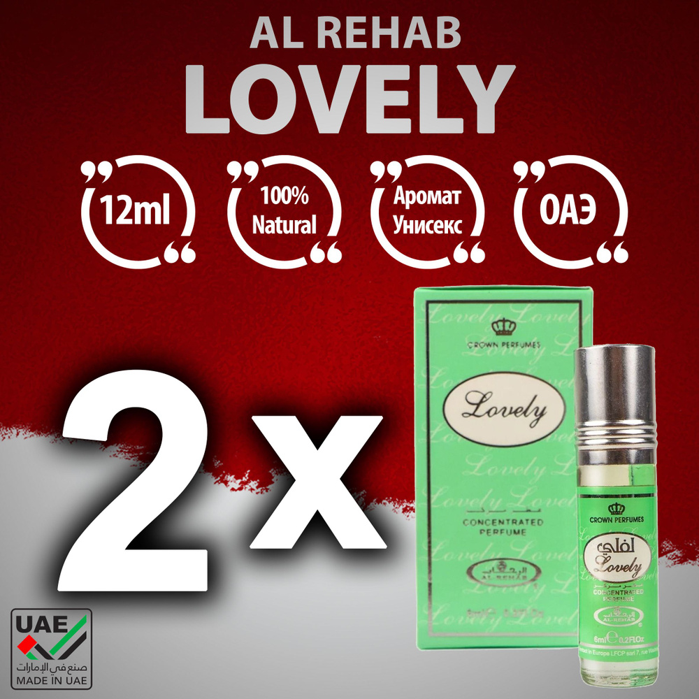 Al Rehab Al-Rehab LOVELY Духи-масло 12 мл #1