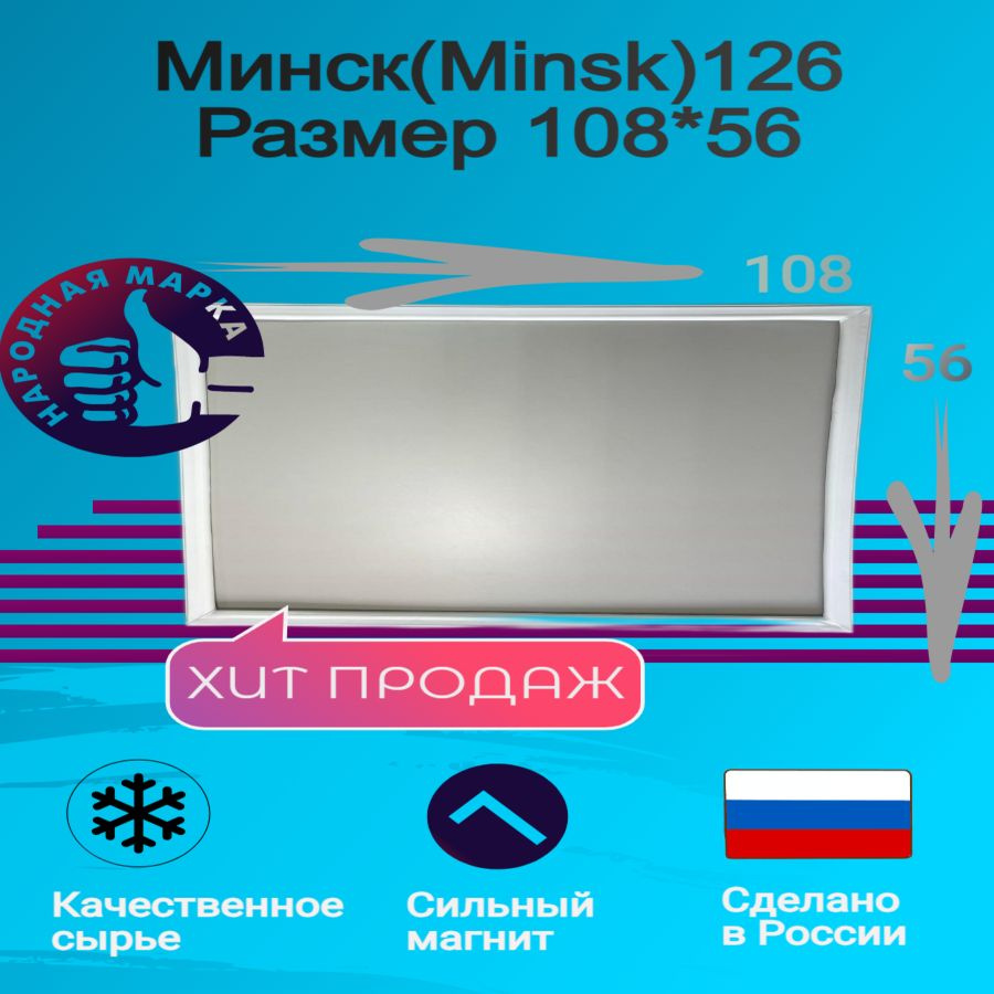 Уплотнитель для двери холодильника Минск(Minsk) 126. Размер 108*56  #1