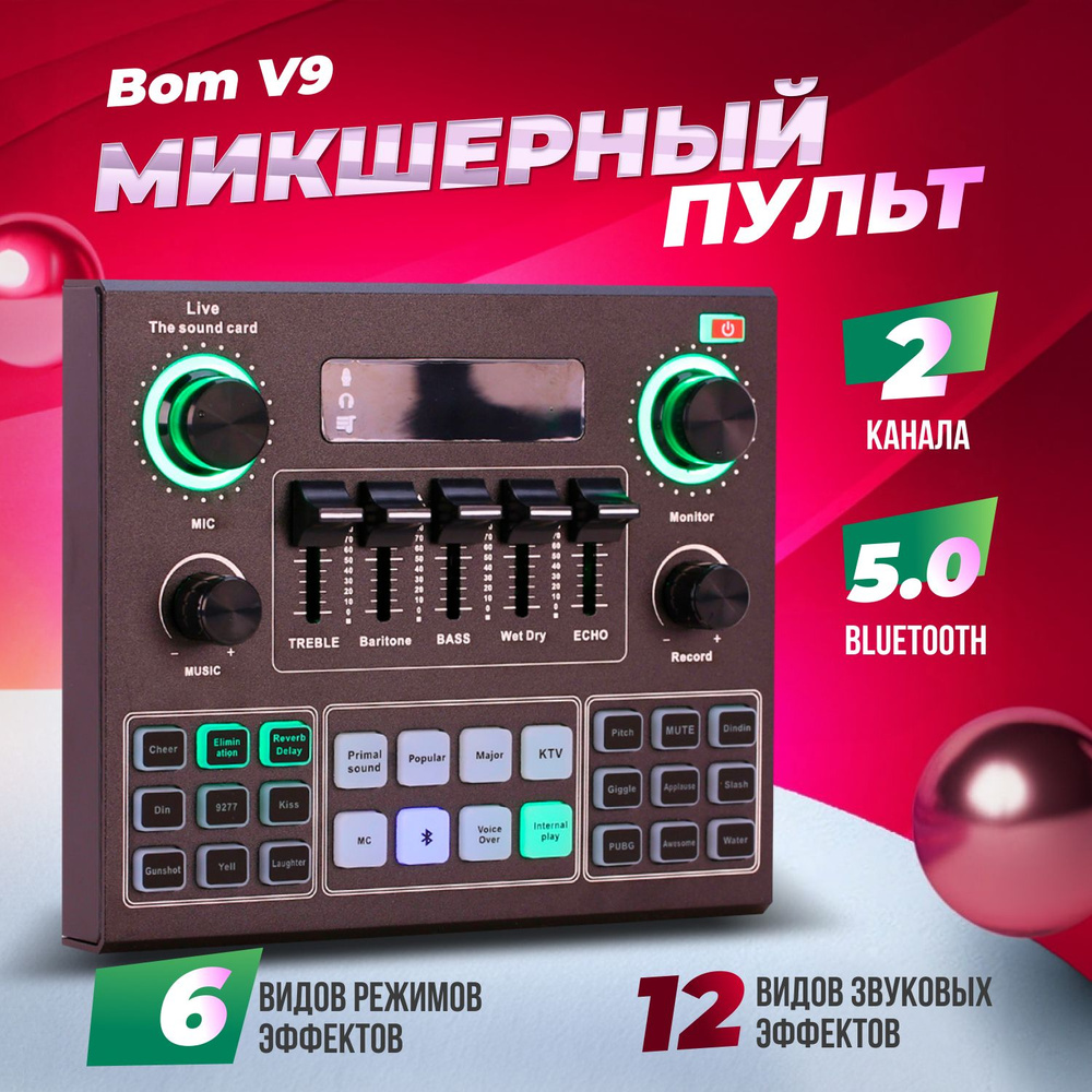 Внешняя Bluetooth звуковая карта Bom V9 (Микшерный пульт) #1