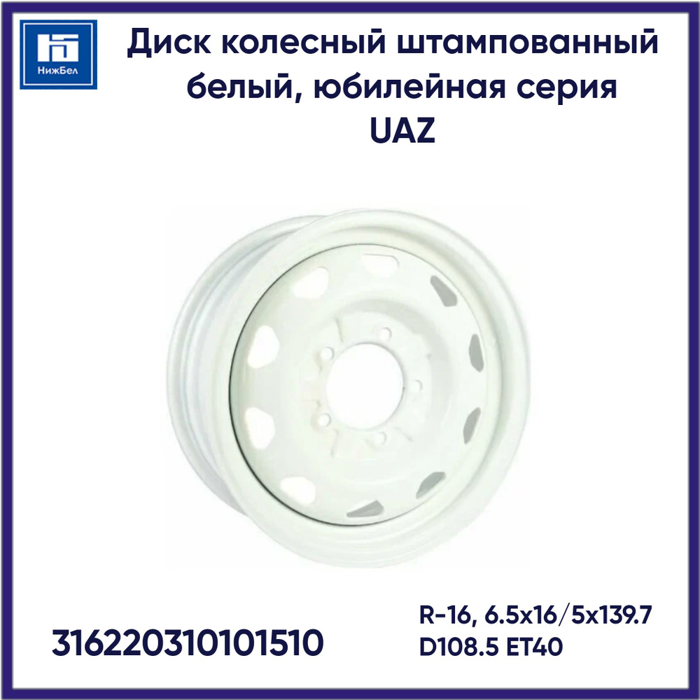 УАЗ  Колесный диск Штампованный 16x6.5" PCD5х139.7 ET40 D108.5 #1