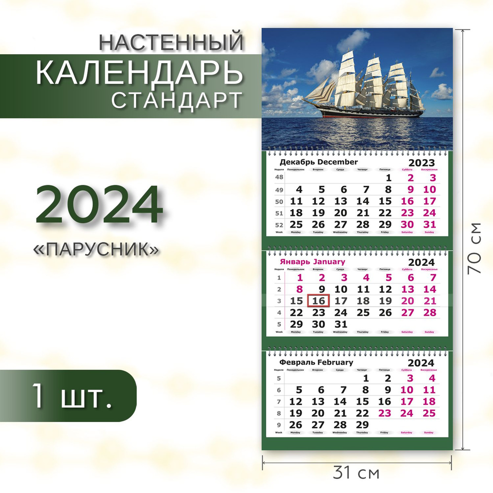 Календарь 2024 настенный трехблочный СТАНДАРТ ПОЛИНОМ Парусник, 31х70см, 1шт/уп  #1