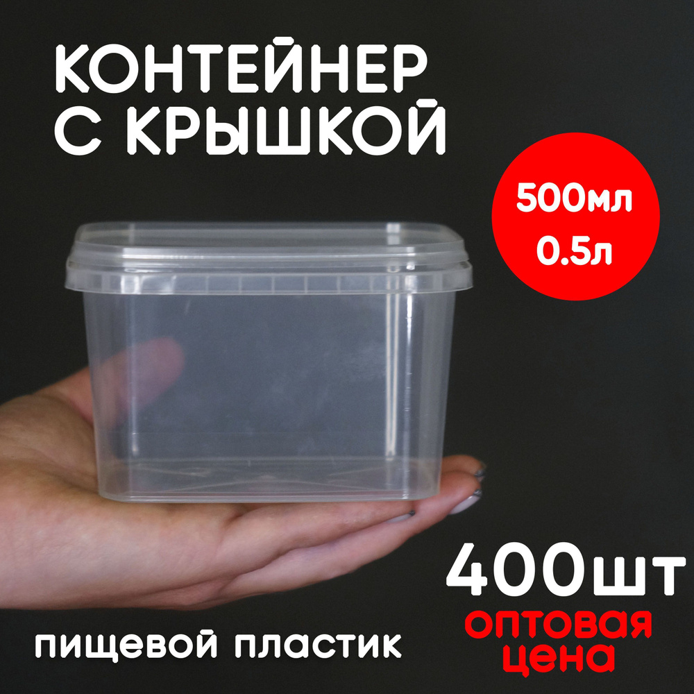 Контейнер пластиковый 0,5 литр (500 мл) набор из 400 шт, одноразовый, для хранения еды, пищевых продуктов #1