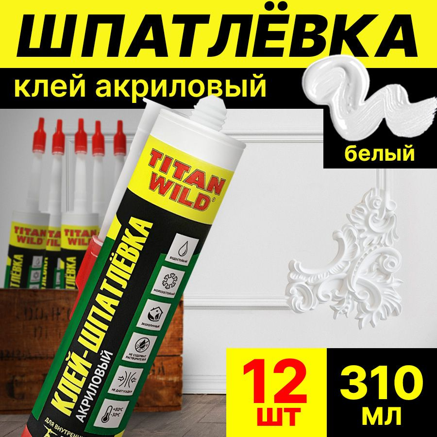 Клей-шпатлёвка TITAN WILD акриловый 12 ШТ #1