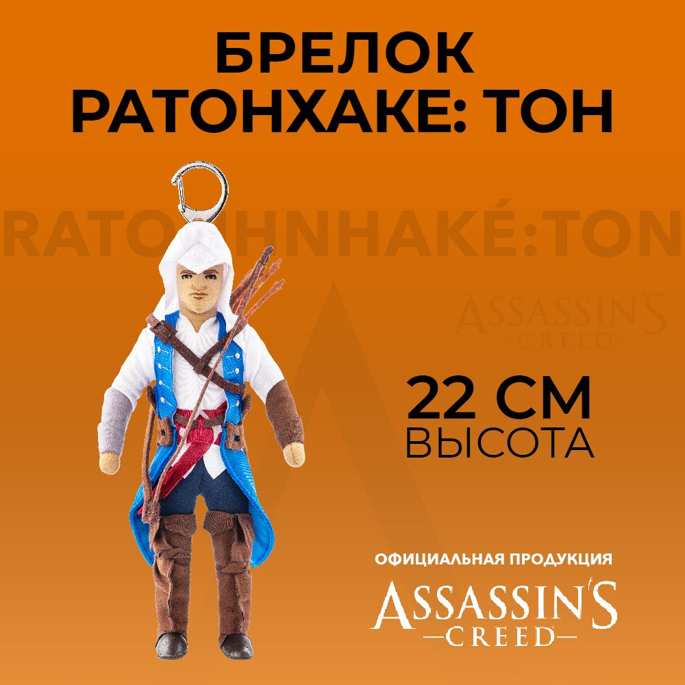 Мягкая игрушка с креплением для ключей Assassin's Creed I Ratonhnhake: ton (AC010006)  #1