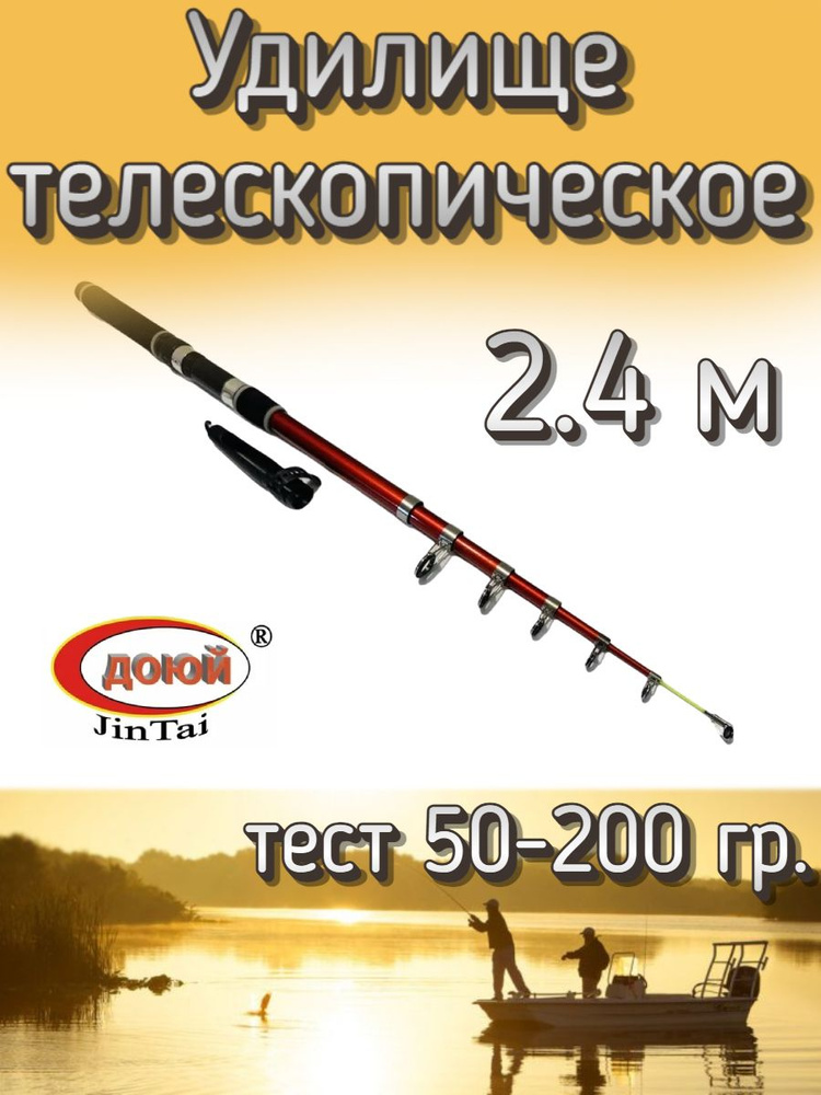 Удилище Доюй телескопическое JinTai Jia Cheng, тест 50-200 грамм, 240 см  #1