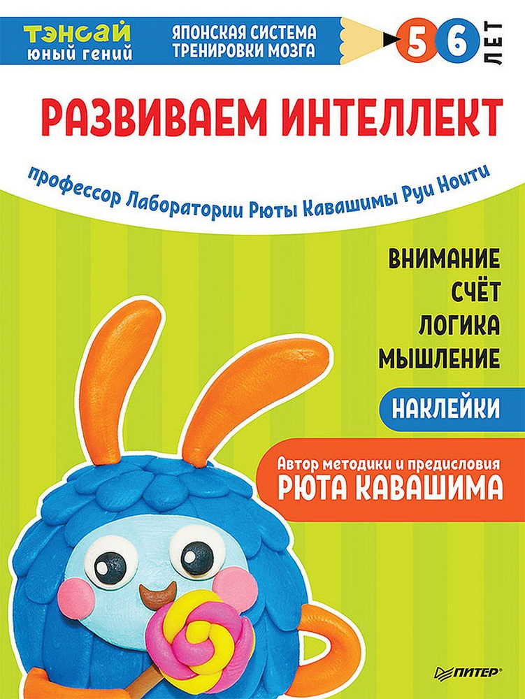 Тэнсай. Развиваем интеллект. 5-6 лет (с наклейками). Развитие внимания, мышления, логики, изучение счета #1