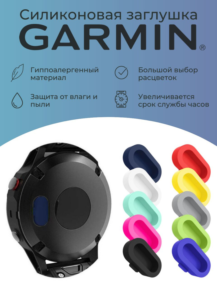 Силиконовая защитная заглушка зарядного порта от пыли Garmin, темно-синий  #1