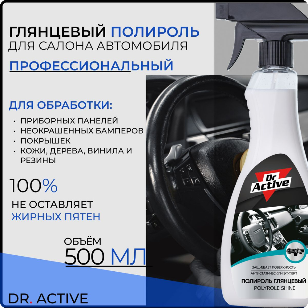 Глянцевый полироль Dr. Active Polyrole Shine, для салона автомобиля, антистатический эффект, 500 мл, #1