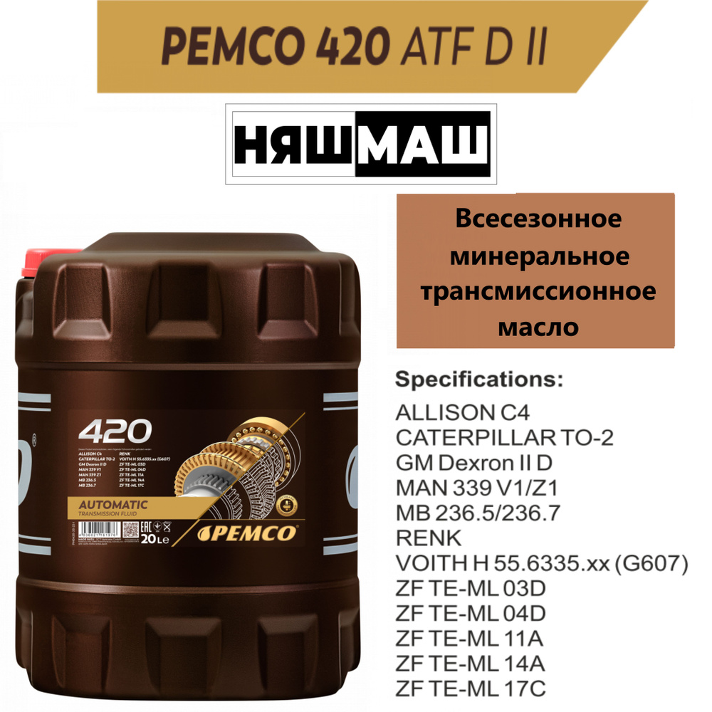 Трансмиссионное масло для автоматических коробок передач PEMCO 420 ATF DII 20 л.  #1