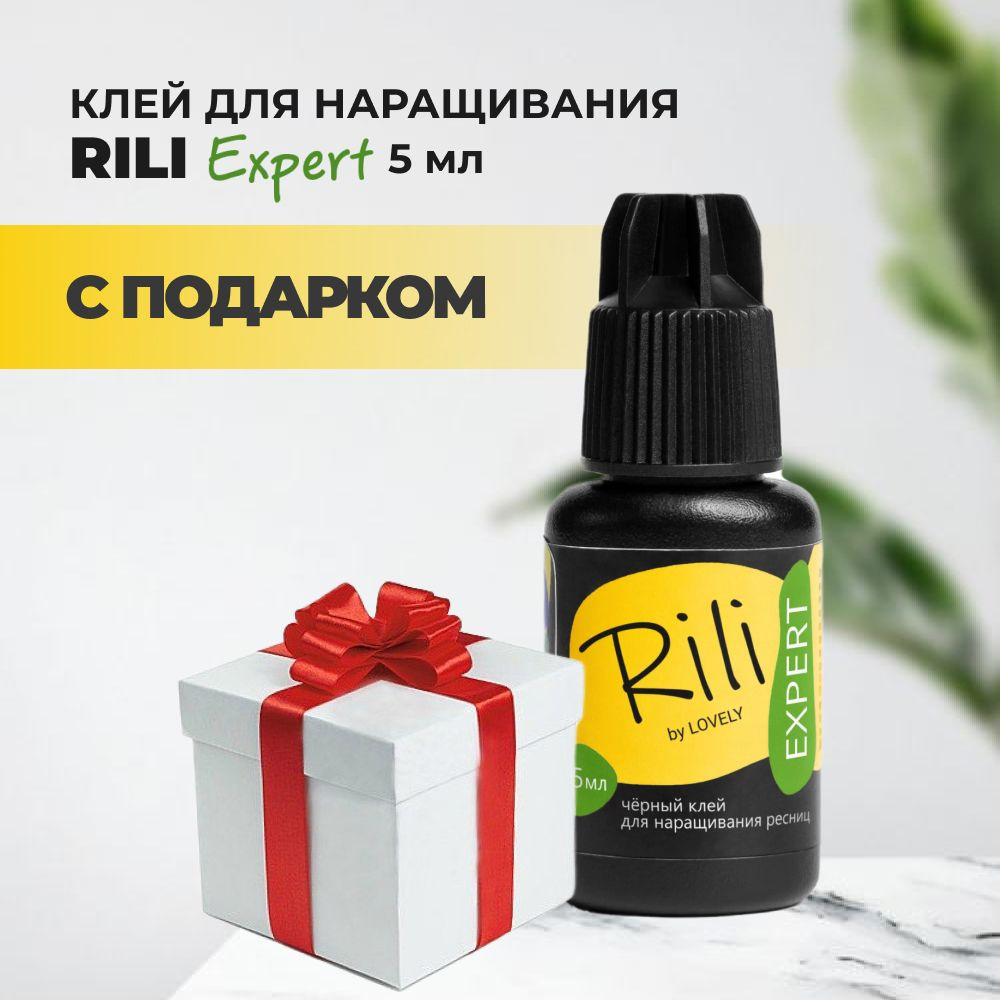 Черный клей Rili Expert, 5 мл с подарками #1