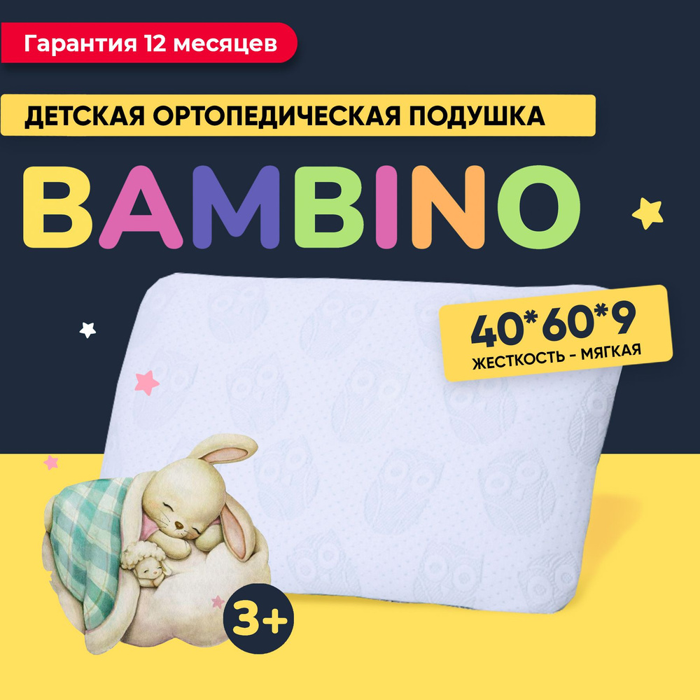 Подушка детская 40x60, ортопедическая, с эффектом памяти, Bambino  #1