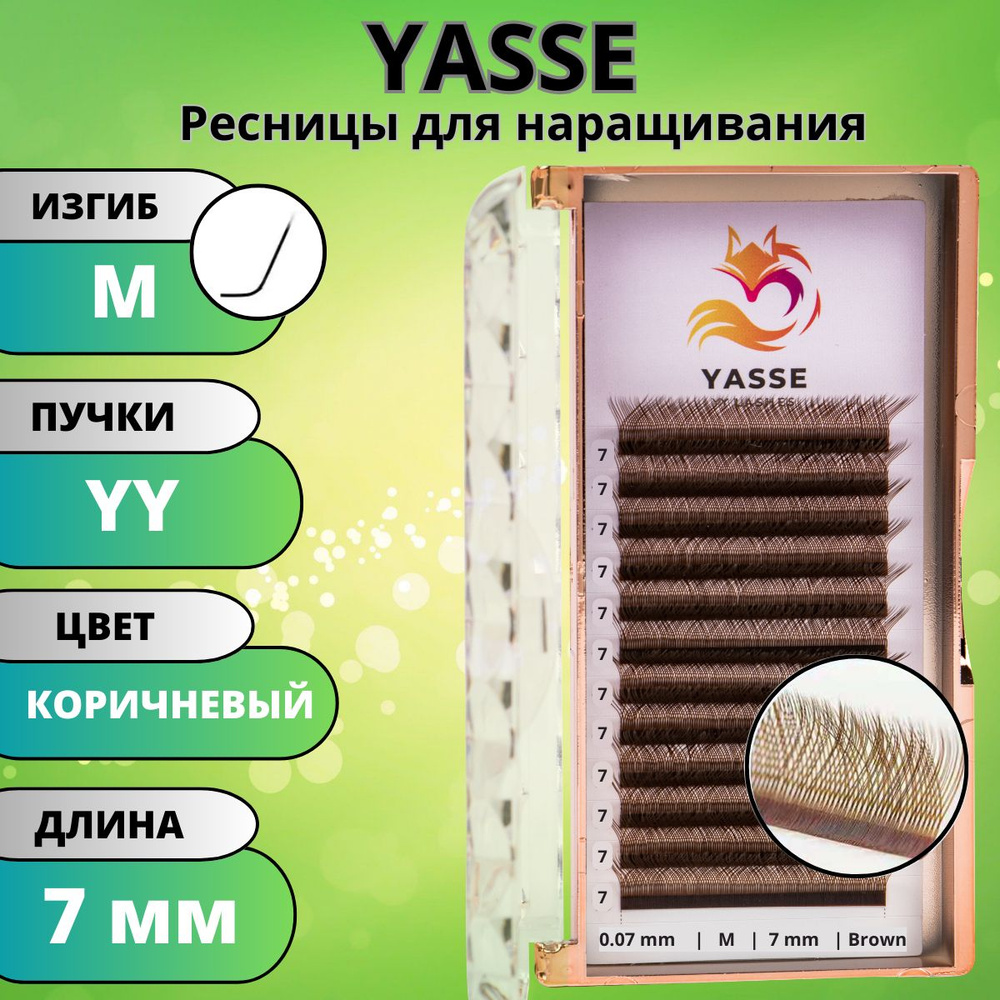 Ресницы для наращивания 2D YASSE YY - формы, Коричневые готовые пучки M 0.07 отдельные длины 7 мм  #1